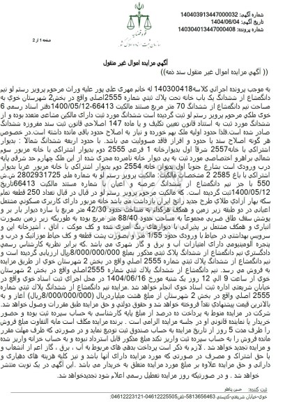 مزایده فروش یکباب خانه تحت پلاک ثبتی 2555 اصلی 