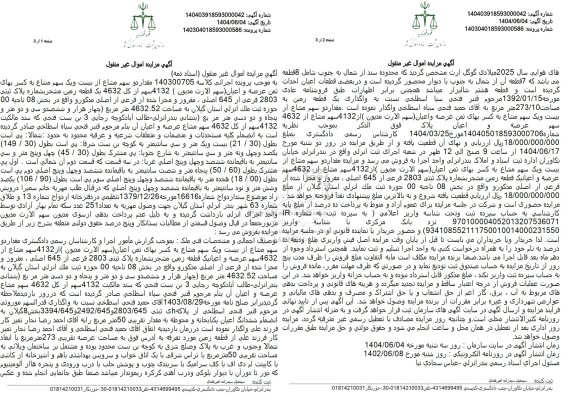 مزایده فروش سهم مشاع از یک قطعه زمین مشجر