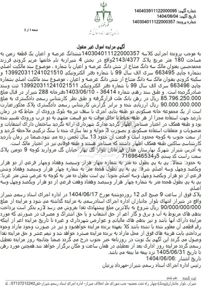 مزایده فروش سه دانگ مشاع از یک قطعه زمین به مساحت 180 مترمربع