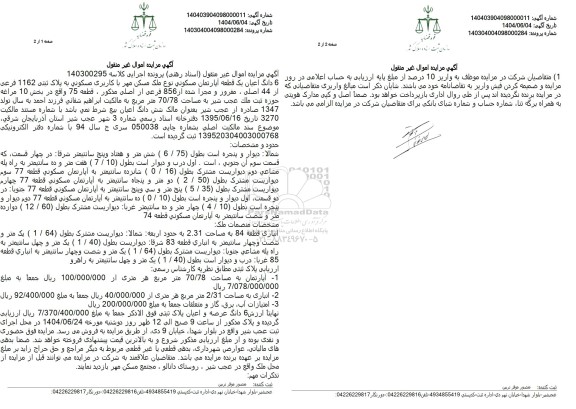 مزایده فروش یک قطعه آپارتمان مسکونی با پلاک ثبتی 1162 فرعی از 44 اصلی