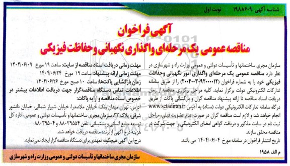 مناقصه عمومی یک مرحله ای واگذاری نگهبانی و حفاظت فیزیکی