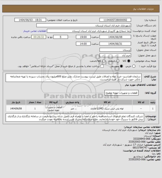 استعلام سازمان فضاسبز- خرید لوله و اتصالات طبق لیست پیوست مدارک. واریز مبلغ 600میلیون ریال بحساب سپرده یا تهیه ضمانتنامه بانکی جهت شرکت در خرید الزامیست.