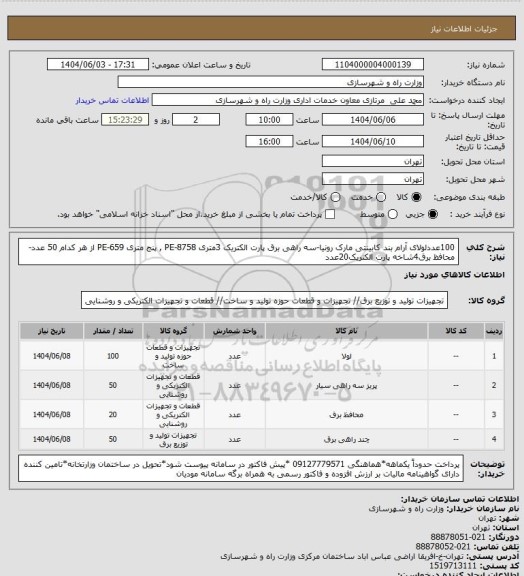 استعلام 100عددلولای آرام بند کابینتی مارک رونیا-سه راهی برق پارت الکتریک 3متری  PE-8758 ,  پنج متری PE-659 از هر کدام 50 عدد- محافظ برق4شاخه پارت الکتریک20عدد