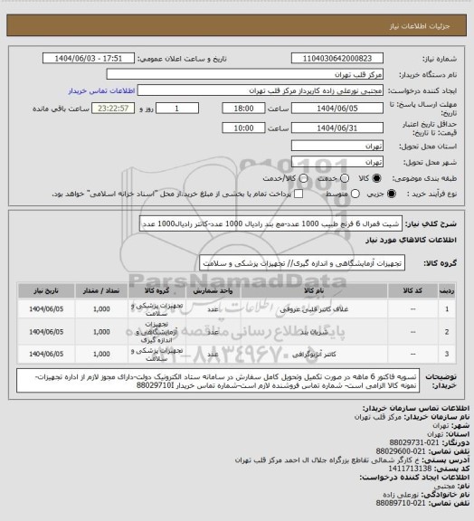 استعلام شیت فمرال 6 فرنچ طبیب 1000 عدد-مچ بند رادیال 1000 عدد-کاتتر رادیال1000 عدد