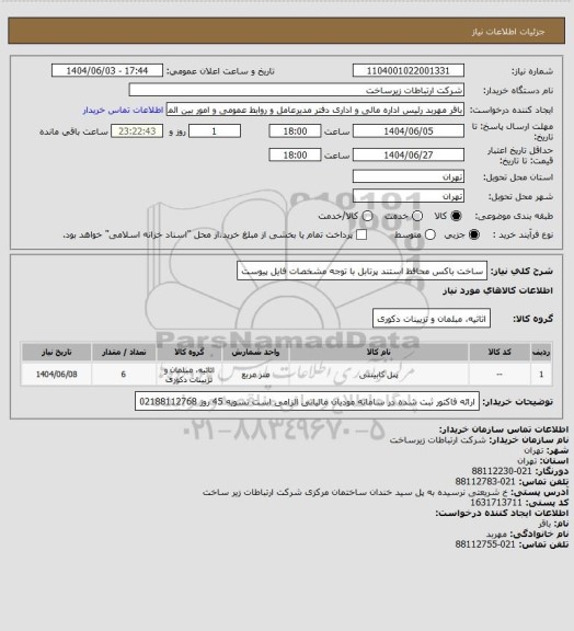 استعلام ساخت باکس محافظ استند پرتابل با توجه مشخصات فایل پیوست