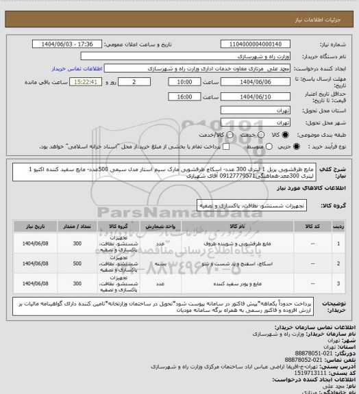 استعلام مایع ظرفشویی پریل 1 لیتری 300 عدد- اسکاچ ظرفشویی مارک سیم استار مدل سیمی 500عدد- مایع سفید کننده اکتیو 1 لیتری 300ععد-هماهنگی09127779571 آقای شهبازی