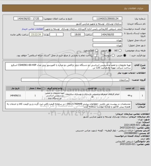 استعلام تهیه ملزومات و تعمیر و سرویس اساسی دو دستگاه چیلر تراکمی دو مداره با کمپرسور بیتزر مدل CSH6561-60-40P اسکرو ساخت شرکت تهویه به ظرفیت 120 تن