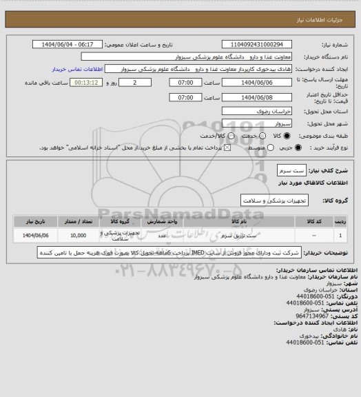 استعلام ست سرم