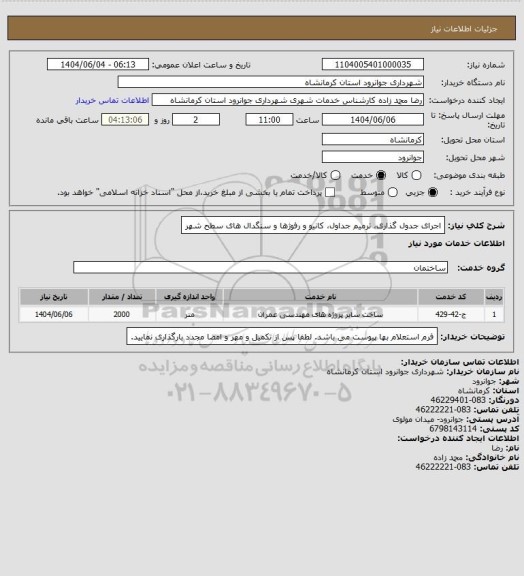 استعلام اجرای جدول گذاری ترمیم جداول کانیو و رفوژها و سنگدال های سطح شهر، سامانه تدارکات الکترونیکی دولت