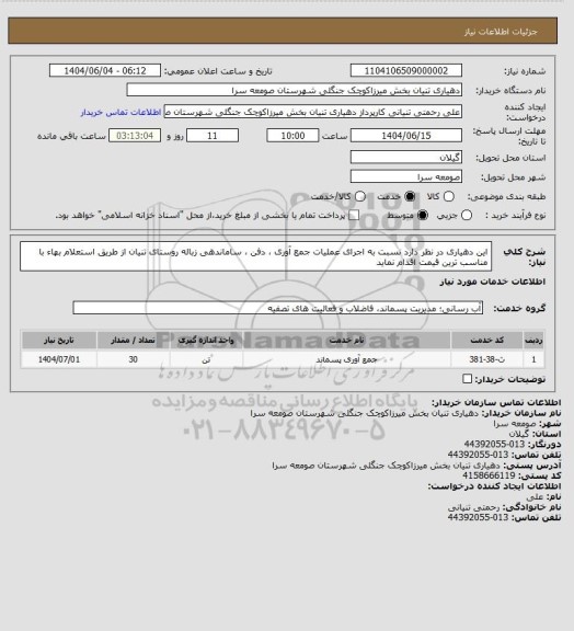 استعلام این دهیاری در نظر دارد نسبت به اجرای عملیات جمع آوری  دفن، سایت ستاد