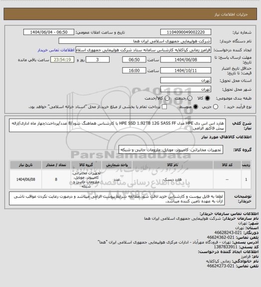 استعلام هارد اس اس دی HPE  مدل HPE SSD 1.92TB 12G SASS FF با کارشناس هماهنگ شود/8 عدد/پرداخت:چهار ماه اداری/ارائه پیش فاکتور الزامی