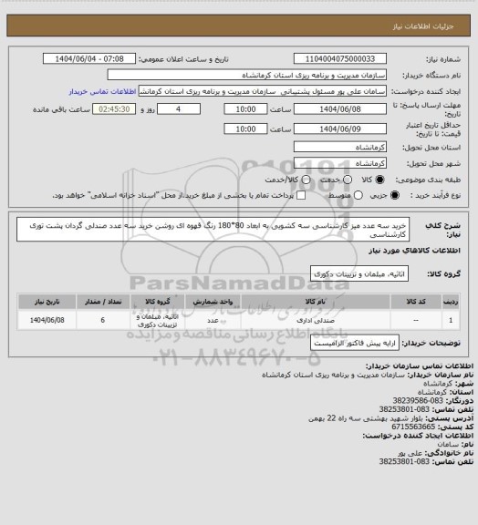 استعلام خرید سه عدد میز کارشناسی سه کشویی به ابعاد 80*180 رنگ قهوه ای روشن
خرید سه عدد صندلی گردان پشت توری کارشناسی