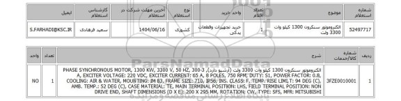 استعلام الکتروموتور سنکرون 1300 کیلو وات 3300 ولت