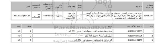 استعلام خرید منقل تابشی(مطابق نمونه) با ورق استیل 304 نگیر+گریل (مطابق نمونه ) با ورق 304 نگیر+گاز استیل 4شعله(مطابق نمونه) با ورق 304 نگیر ، با هماهنگی واحد متقاضی