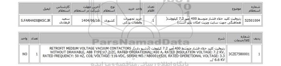 استعلام رتروفیت کلید خلاء فشار متوسط 400 آمپر 7.2 کیلوولت( هماهنگی جهت سایت ویزیت امکان پذیر است)