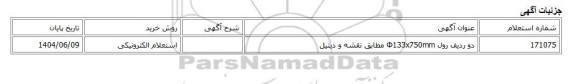استعلام الکترونیکی، دو ردیف رول Φ133x750mm مطابق نقشه و دیتیل