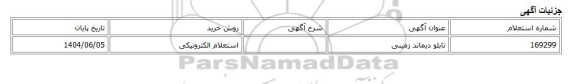 استعلام الکترونیکی، تابلو دیماند زمینی