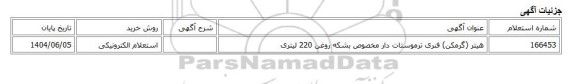 استعلام الکترونیکی، هیتر (گرمکن) فنری ترموستات دار مخصوص بشکه روغن 220 لیتری