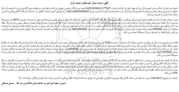 مزایده دو قطعه زمین (سردرختی )