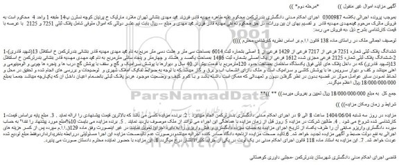 مزایده ششدانگ پلاک ثبتی شماره 7251 فرعی از 7217 فرعی از 1429 فرعی از 1 اصلی