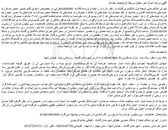 مزایده یک باب منزل مسکونی یک طبقه (همکف)