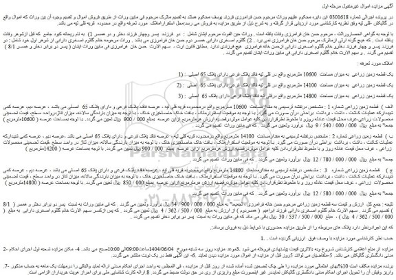 مزایده یک قطعه زمین زراعی به میزان مساحت 10600 مترمربع