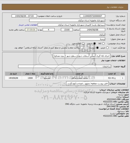 استعلام اجرای لکه گیری دستی آسفالت شوارع سطح شهر ( بدون مصالح)