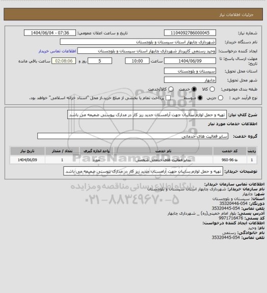 استعلام تهیه و حمل لوازم سایبان  جهت آرامستان جدید ریز کار در مدارک پیوستی ضمیمه می باشد