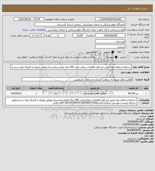 استعلام شرایط استعلام بهاء تعیین نرم افزار اطلاعات بیمارستانی HIS مرکز توحید،بیمارستان بوعلی مریوان و کلینیک ویژه سنندج