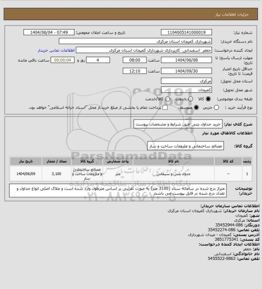 استعلام خرید جداول بتنی طبق شرایط و مشخصات پیوست