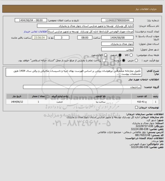 استعلام تکمیل نمازخانه مشارکتی تیزهوشان بروجن بر اساس فهرست بهای ابنیه و تاسیسات مکانیکی و برقی سال 1404 طبق مشخصات پیوست