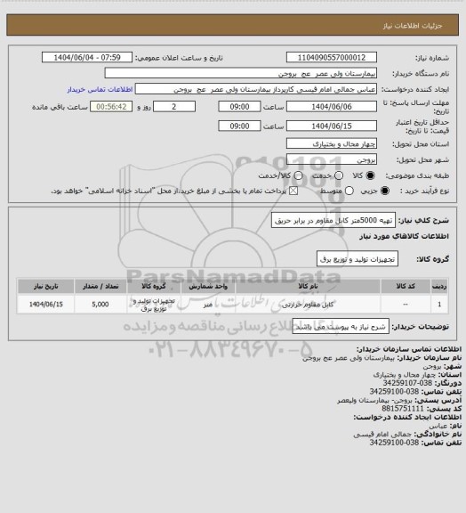 استعلام تهیه 5000متر کابل مقاوم در برابر حریق