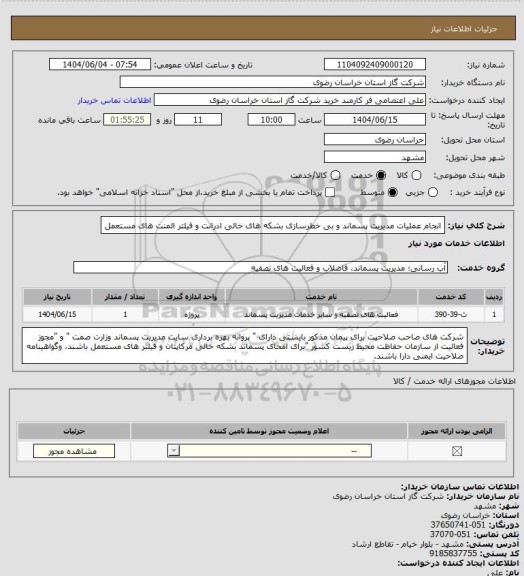 استعلام انجام عملیات مدیریت پسماند و بی خطرسازی بشکه های خالی ادرانت و فیلتر المنت های مستعمل