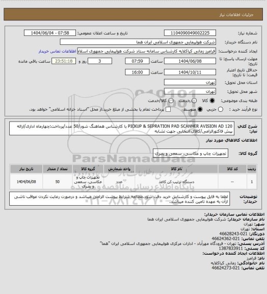 استعلام PICKUP & SEPRATION PAD SCANNER AVISION AD 120 با کارشناس هماهنگ شود/50 عدد/پرداخت:چهارماه اداری/ارائه پیش فاکتورالزامی/کالای انتخابی جهت تشابه