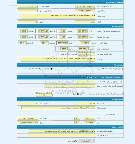 مزایده ، فروش سیم لاکی موجود در نیروگاه شهید سلیمی نکا از جنس مس