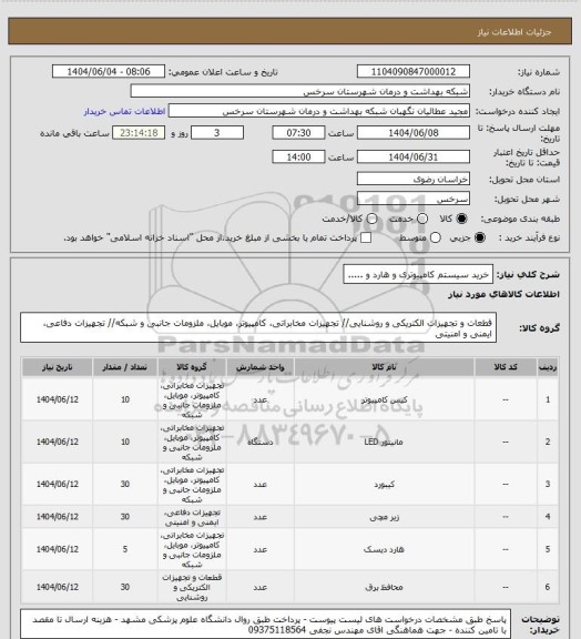 استعلام خرید سیستم کامپیوتری و هارد و .....