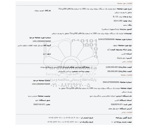 مزایده، مزایده  یک دستگاه سواری پراید مدل 1393 به شماره پلاک69ج 292ایران73 متعلق به  یوسف شرفی
