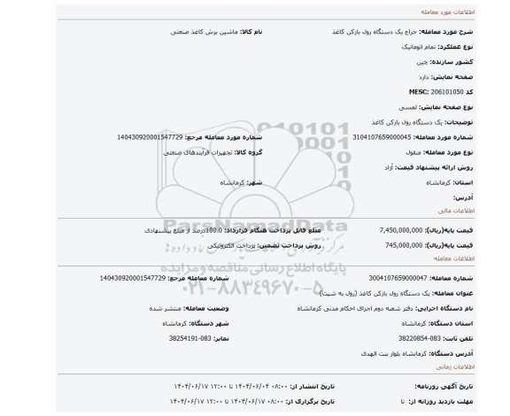 مزایده، یک دستگاه رول بازکن کاغذ
