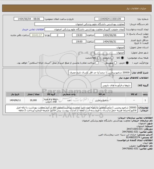 استعلام 20000 شامپو پرمترین 1 درصد/با حد اقل یکسال تاریخ مصرف