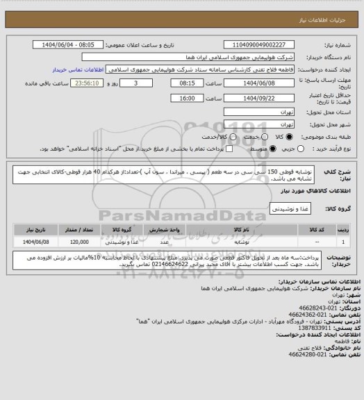 استعلام نوشابه قوطی 150 سی سی در سه طعم ( پپسی ، میراندا ، سون آپ )-تعداد:از هرکدام 40 هزار قوطی-کالای انتخابی جهت تشابه می باشد.