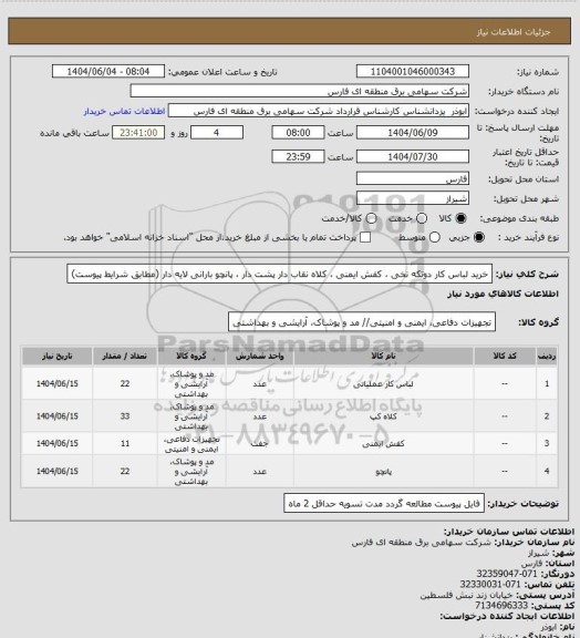 استعلام خرید لباس کار دوتکه نخی ، کفش ایمنی ، کلاه نقاب دار پشت دار ، پانچو بارانی لایه دار (مطابق شرایط پیوست)