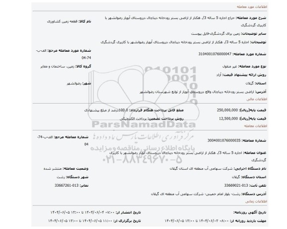 مزایده، اجاره 5 ساله 3/. هکتار از  اراضی بستر رودخانه دیناچال درروستای آبویار  رضوانشهر با کاربری گردشگری