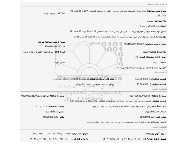 مزایده، فروش  خودروی  پراید  تیپ  جی  تی ایکس  به شماره انتظامی 227 ط 86 ایران 22 مدل 1381
