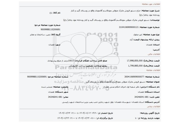 مزایده، دستور فروش ماترک متوفی محمدقاسم آقامحمدی واقع در روستای گنبد و کنار رودخانه غول چای( باغ)