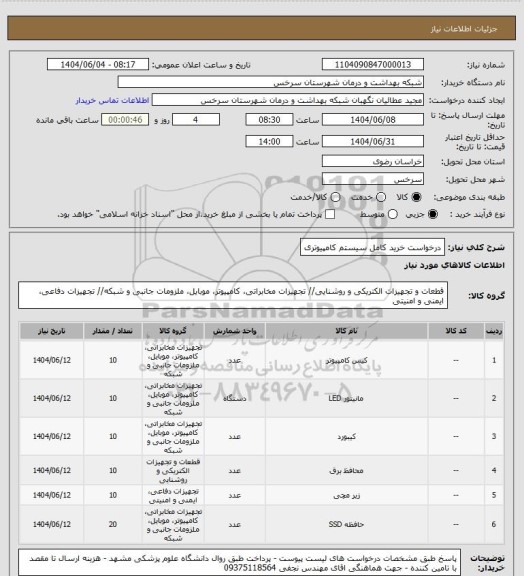 استعلام درخواست خرید کامل سیستم کامپیوتری