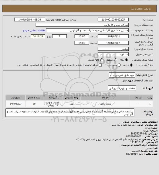 استعلام دیود طبق شرح پیوست