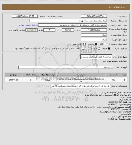 استعلام ساخت پارکینگ طبق ابعاد پیوستی