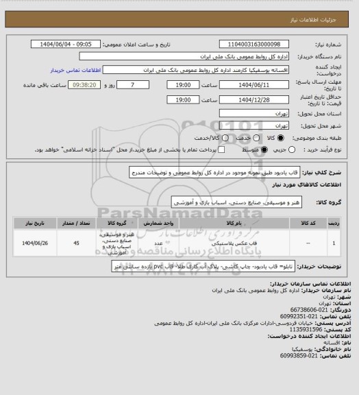 استعلام قاب یادبود طبق نمونه موجود در اداره کل روابط عمومی و توضیحات مندرج