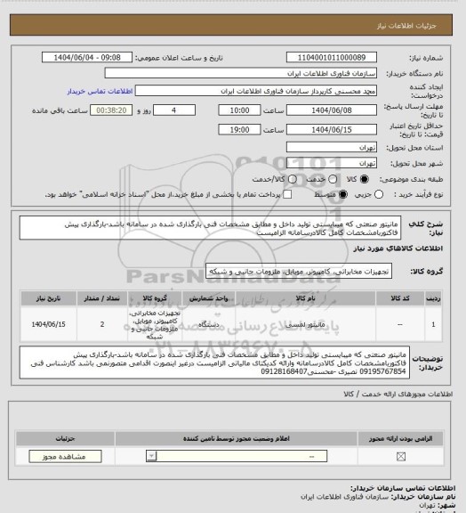 استعلام مانیتور صنعتی که میبایستی تولید داخل و مطابق مشخصات فنی بارگذاری شده در سامانه باشد-بارگذاری پیش فاکتوربامشخصات کامل کالادرسامانه الزامیست