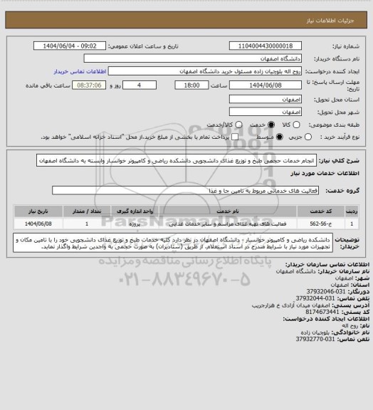 استعلام انجام خدمات حجمی طبخ و توزیع غذای دانشجویی دانشکده ریاضی و کامپیوتر خوانسار وابسته به دانشگاه اصفهان